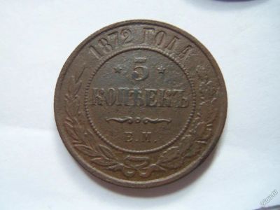 Лот: 5868712. Фото: 1. 5 копеек 1872 года ЕМ. Россия до 1917 года