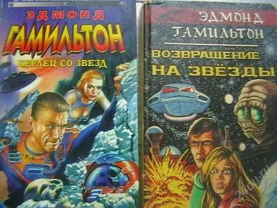 Лот: 2188864. Фото: 1. Эдмонд Гамильтон. 2 книги. Художественная