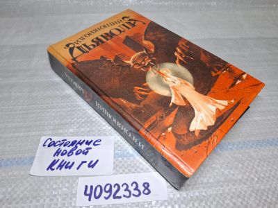 Лот: 25410211. Фото: 1. Oz/wbЮ (4092338) Изгоняющий дьявола... Художественная