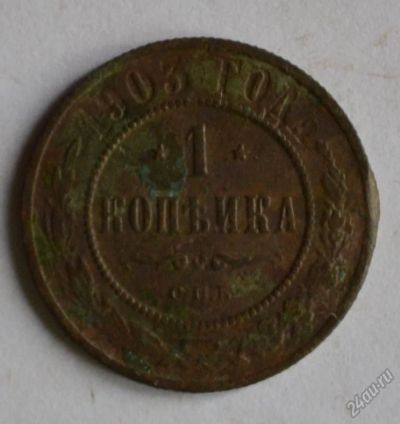 Лот: 12738188. Фото: 1. 1 копейка 1903 (125). Россия до 1917 года