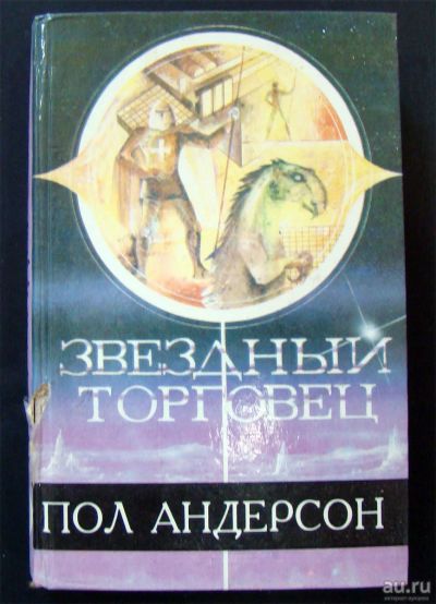 Лот: 13634474. Фото: 1. Пол Андерсен - Звездный торговец. Художественная