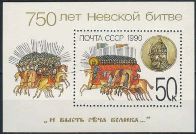 Лот: 18020885. Фото: 1. 1990, июнь. 750-летие Невской... Марки