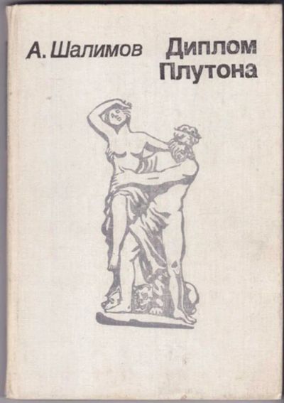 Лот: 23440882. Фото: 1. Диплом Плутона | Рис. Н.Котляревского. Познавательная литература