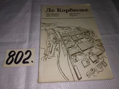 Лот: 12248450. Фото: 1. Три формы расселения. Афинская... Архитектура