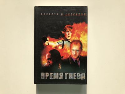 Лот: 23303993. Фото: 1. Время гнева. Петрухин А.А. 2007... Художественная