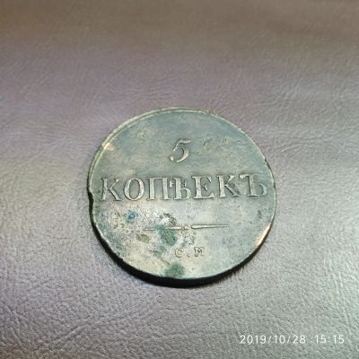 Лот: 14914871. Фото: 1. 5 копеек 1834 см. Россия до 1917 года