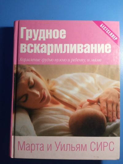 Лот: 20679054. Фото: 1. Марта и Уильям Сирс Грудное вскармливание. Книги для родителей