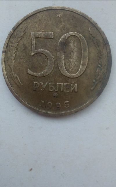 Лот: 24377577. Фото: 1. 50 рублей 1993 года ММД. Немагнитные... Россия после 1991 года