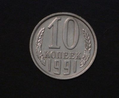 Лот: 3438773. Фото: 1. 10 коп 1991 г. л (а925). Россия и СССР 1917-1991 года