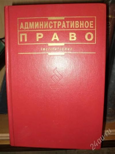 Лот: 879950. Фото: 1. Административное право под ред... Для вузов