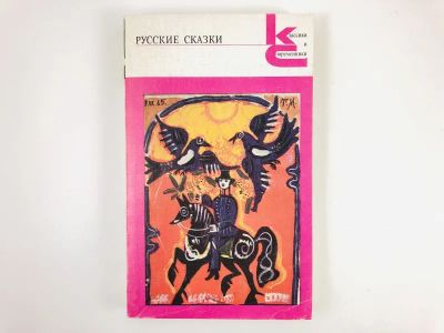 Лот: 23279366. Фото: 1. Русские сказки. Из сборника А... Другое (общественные и гуманитарные науки)