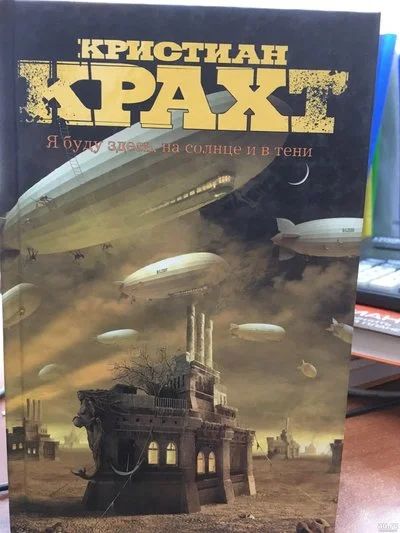 Лот: 11930407. Фото: 1. К.Крахт "Я буду здесь, на солнце... Художественная