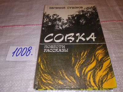 Лот: 15830004. Фото: 1. Суворов Е., Совка. Повести, рассказы... Художественная