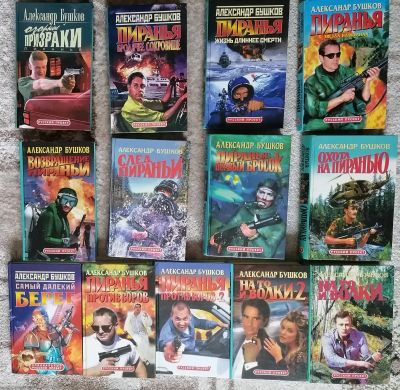 Лот: 21577476. Фото: 1. Бушков 9 книг серии Пиранья... Художественная