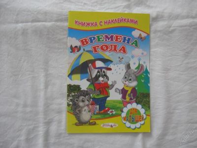 Лот: 61471. Фото: 1. Времена года (Книжка с наклейками... Другое (дети растут)