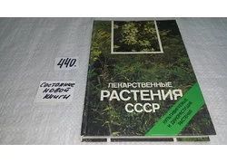 Лот: 5297410. Фото: 1. Лекарственные растения СССР: Культивируемые... Популярная и народная медицина