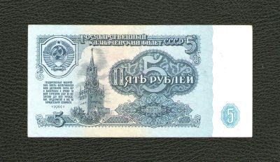Лот: 11605376. Фото: 1. 5 рублей 1961 года. aUNC (серия... Россия, СССР, страны СНГ