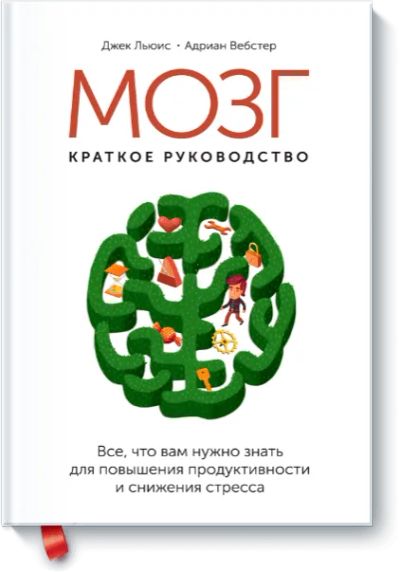 Лот: 24460163. Фото: 1. Мозг: краткое руководство. Психология