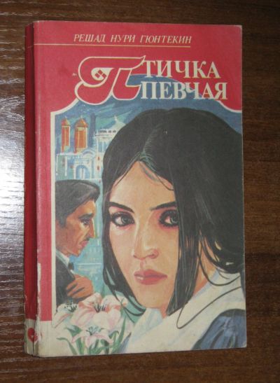 Лот: 19243329. Фото: 1. Решад Нури Гюнтекин "Чалыкушу... Мемуары, биографии