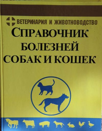 Лот: 6029348. Фото: 1. Справочник болезней собак и кошек. Биологические науки