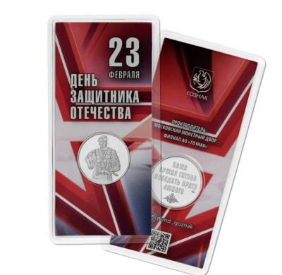 Лот: 24996203. Фото: 1. Жетон 23 февраля. Оригинальный... Юбилейные