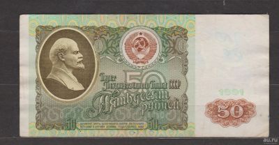 Лот: 17166834. Фото: 1. СССР, 1991 г.Бона 50 руб. Россия, СССР, страны СНГ