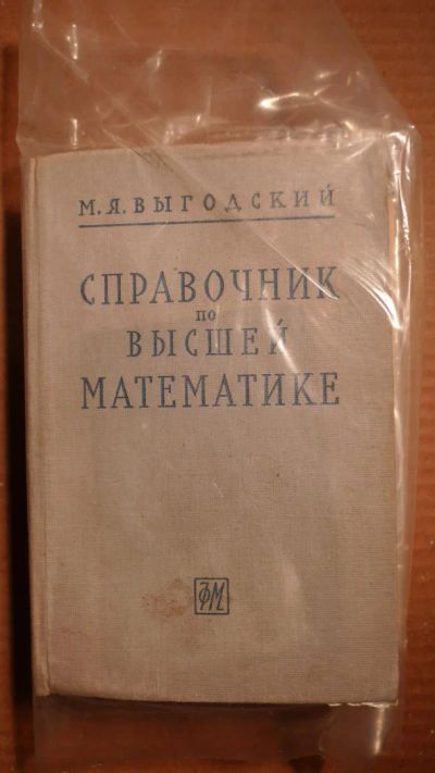 Лот: 4885881. Фото: 1. Справочник по высшей математике. Энциклопедии