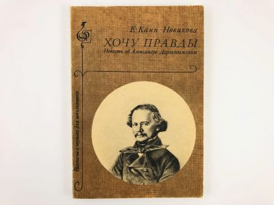 Лот: 23295950. Фото: 1. Хочу правды! Повесть об Александре... Музыка