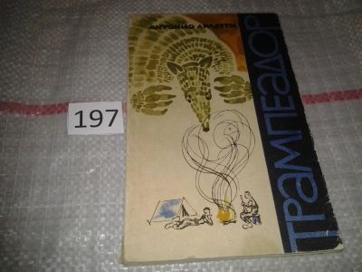 Лот: 6819141. Фото: 1. Трампеадор, Антонио Арлетти, Изд... Путешествия, туризм