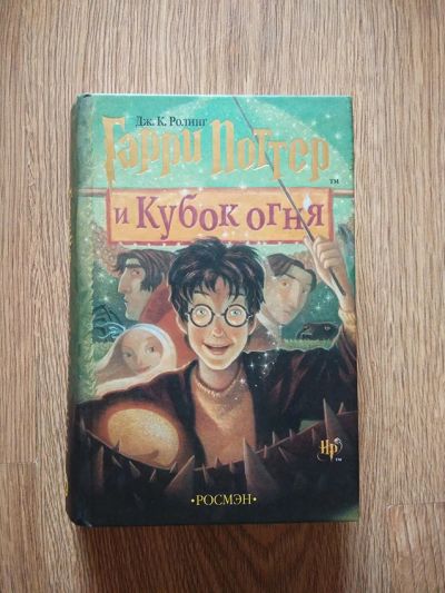 Лот: 8070141. Фото: 1. Гарри Поттер и Кубок огня. Художественная