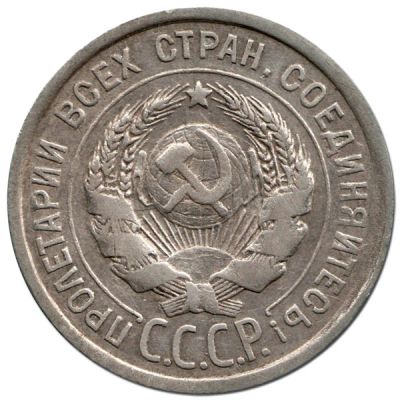 Лот: 7785774. Фото: 1. 20 копеек 1928 г. - приветствуется... Россия и СССР 1917-1991 года