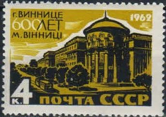 Лот: 18999927. Фото: 1. 1962, 25 сентября. 600-летие Винницы... Марки