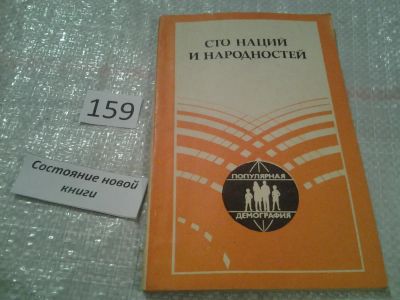 Лот: 6692818. Фото: 1. Сто наций и народностей. Этнодемографическое... Социология