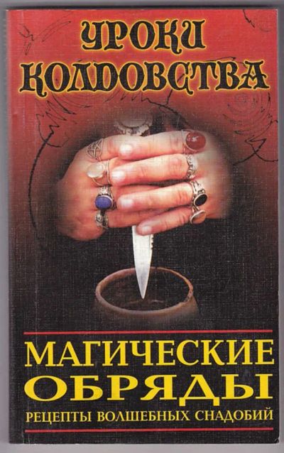 Лот: 23440097. Фото: 1. Магические обряды. Рецепты волшебных... Религия, оккультизм, эзотерика