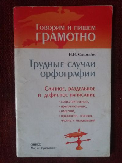 Лот: 17953940. Фото: 1. Книга трудные случаи орфографии. Словари