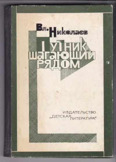 Лот: 23439449. Фото: 1. Путник, шагающий рядом | Очерк... Познавательная литература