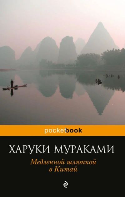 Лот: 12737135. Фото: 1. Харуки Мураками "Медленной шлюпкой... Художественная