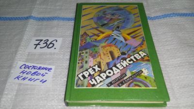 Лот: 11709245. Фото: 1. Грех чародейства, Андрэ Нортон... Художественная