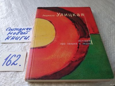 Лот: 18006854. Фото: 1. Улицкая Л.Е. Истории про зверей... Художественная
