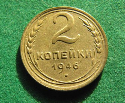 Лот: 19831456. Фото: 1. Ранние советы 2 копейки 1946 г... Россия и СССР 1917-1991 года