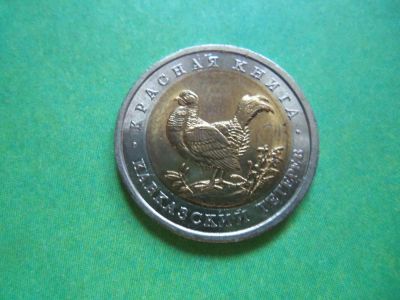 Лот: 9137949. Фото: 1. 50 рублей 1993 г.Красная книга... Россия после 1991 года