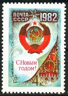 Лот: 19446111. Фото: 1. 1981, декабрь. С Новым, 1982 годом... Марки