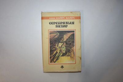 Лот: 23605503. Фото: 1. Серебрянный Вихор. Роман. Майерс... Художественная