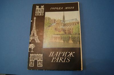 Лот: 6637852. Фото: 1. Открытки набор 16 штук " Париж... Открытки, конверты