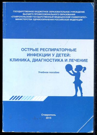 Лот: 23433472. Фото: 1. Острые респираторные инфекции... Традиционная медицина
