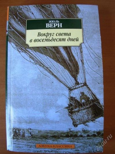 Лот: 53189. Фото: 1. Вокруг света в восемьдесят дней... Красноярск