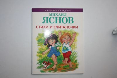 Лот: 24614970. Фото: 1. Стихи и считалочки. Яснов Михаил... Художественная для детей