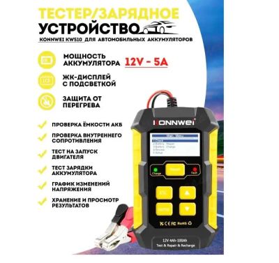Лот: 20836726. Фото: 1. Тестер/Зарядка АКБ Konnwey KW510. Пуско-зарядные устройства