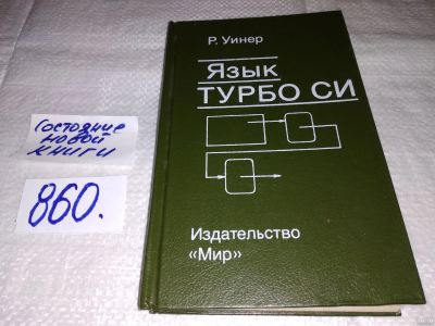 Лот: 18284312. Фото: 1. Уинер Р. Язык Турбо Си, Книга... Компьютеры, интернет