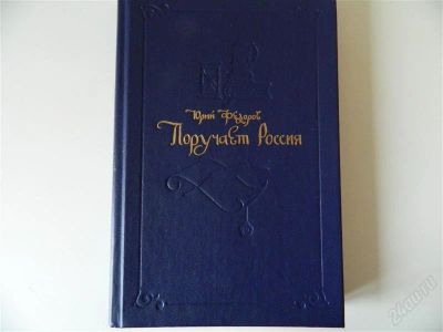 Лот: 1562621. Фото: 1. Ю. Федоров. Поручает Россия. Художественная